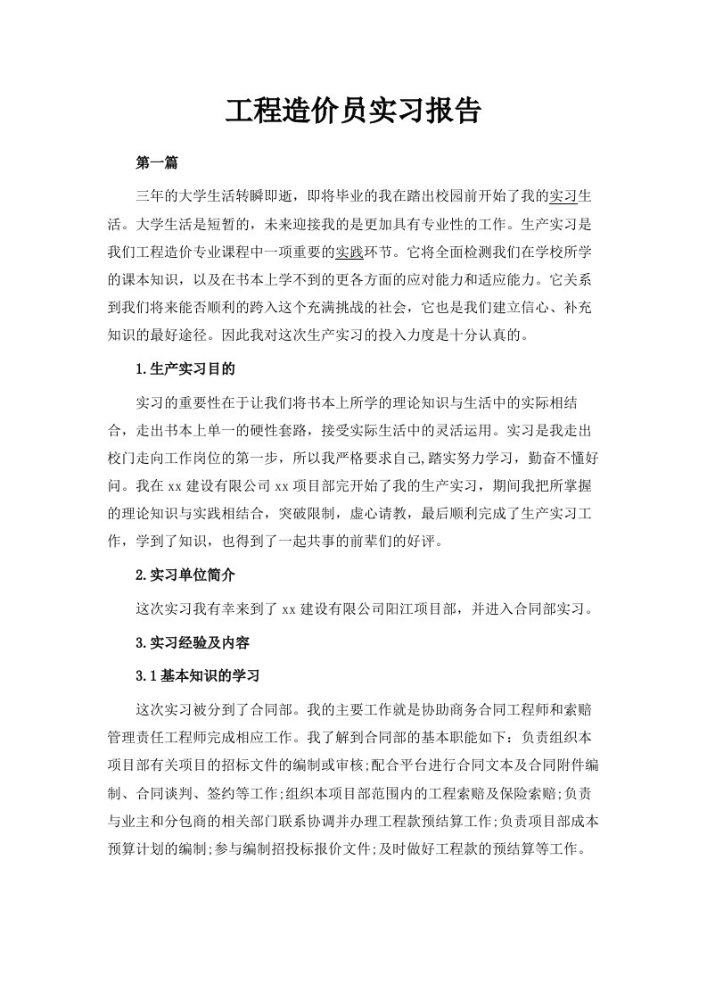 工程造价员实习报告