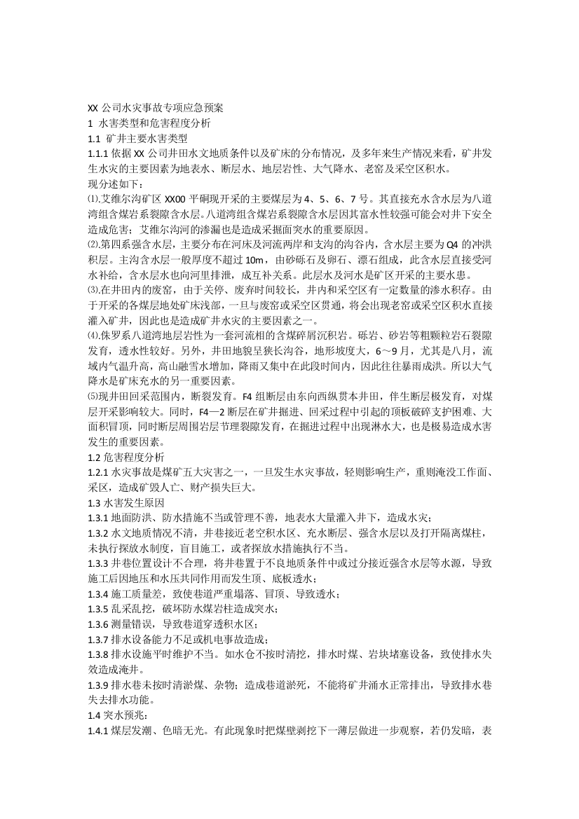 xx公司水灾专项应急预案