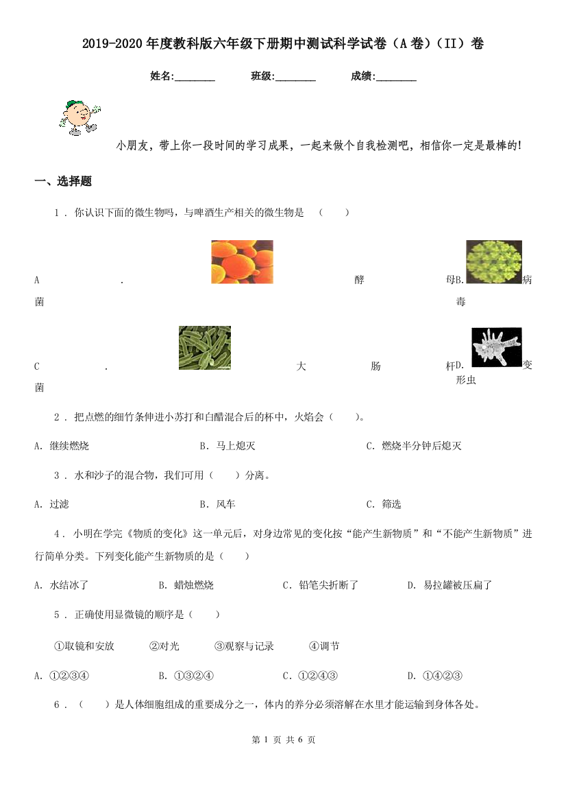 2019-2020年度教科版六年级下册期中测试科学试卷A卷II卷