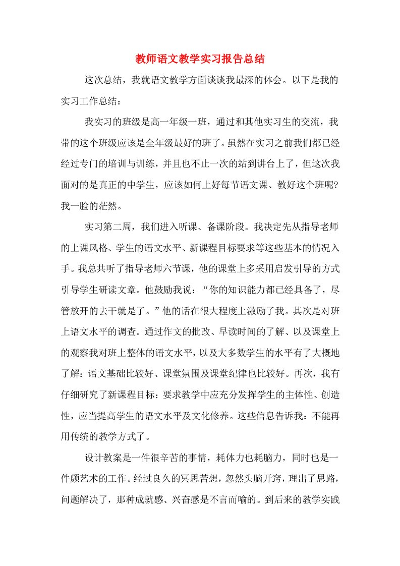 教师语文教学实习报告总结