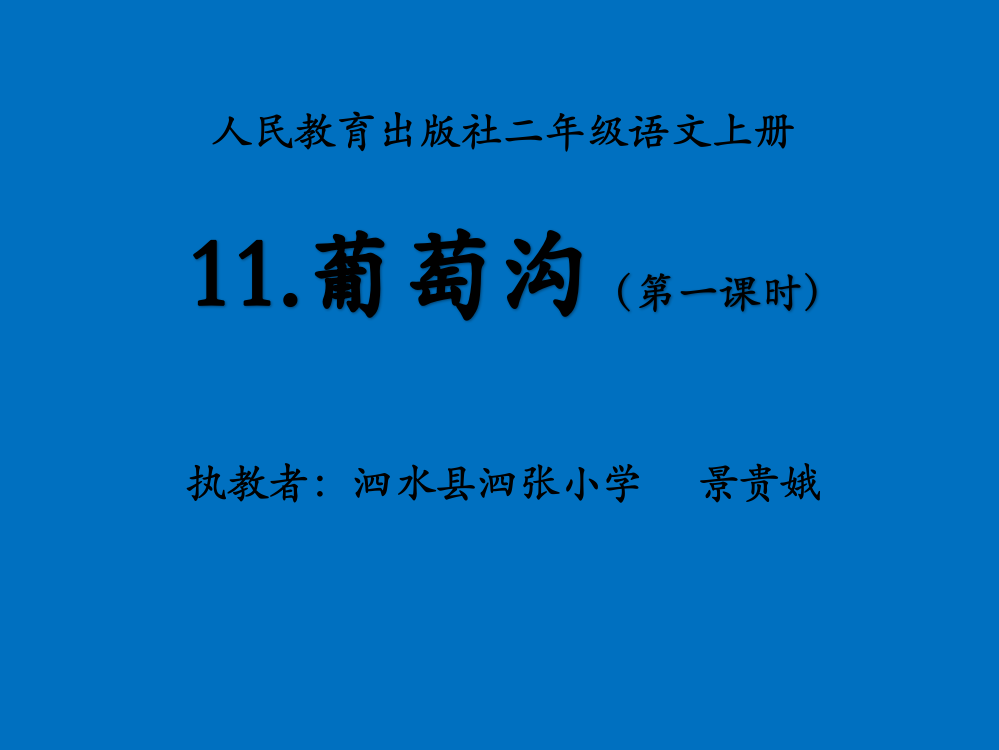 二年级下册语文课件-11葡萄沟人教（部编版）()（共17张PPT）