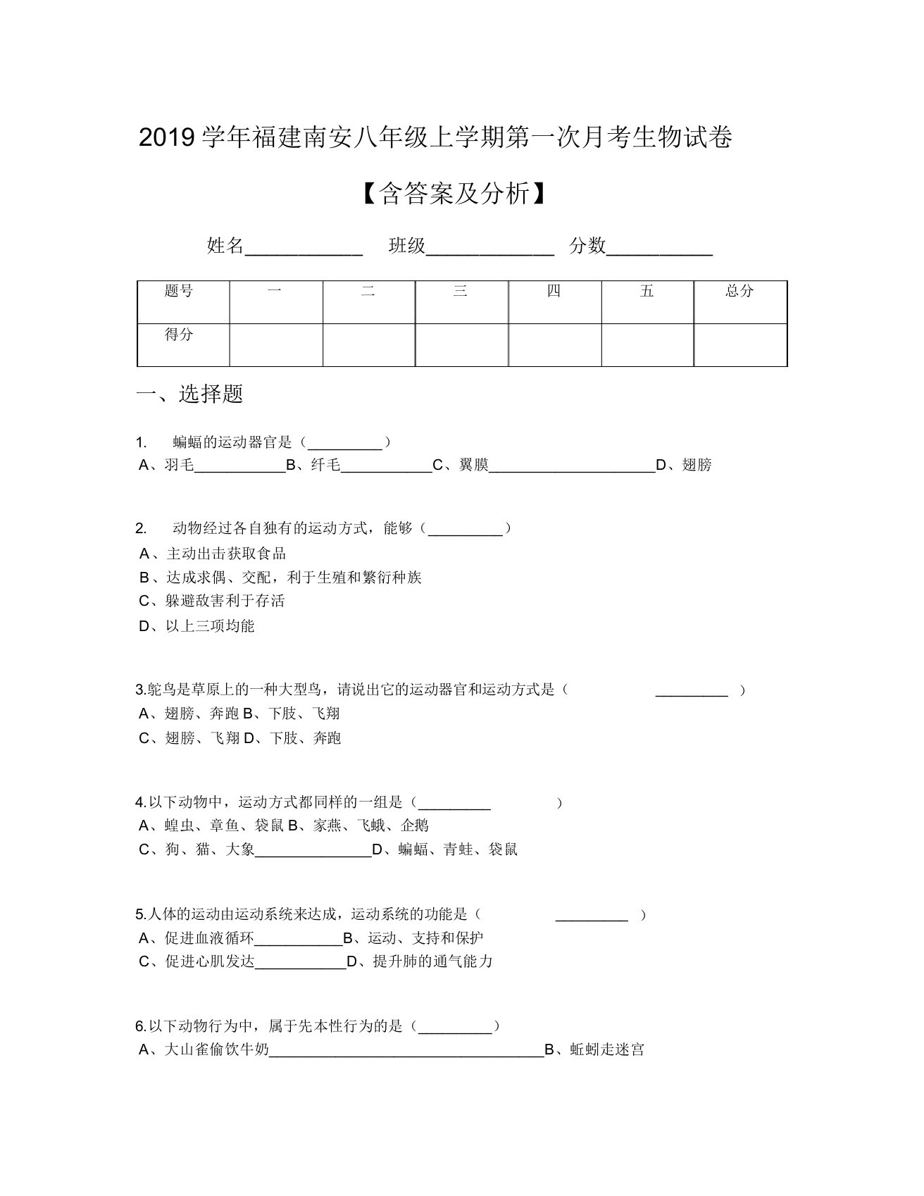 2019学年福建南安八年级上学期第一次月考生物试卷【含及解析】