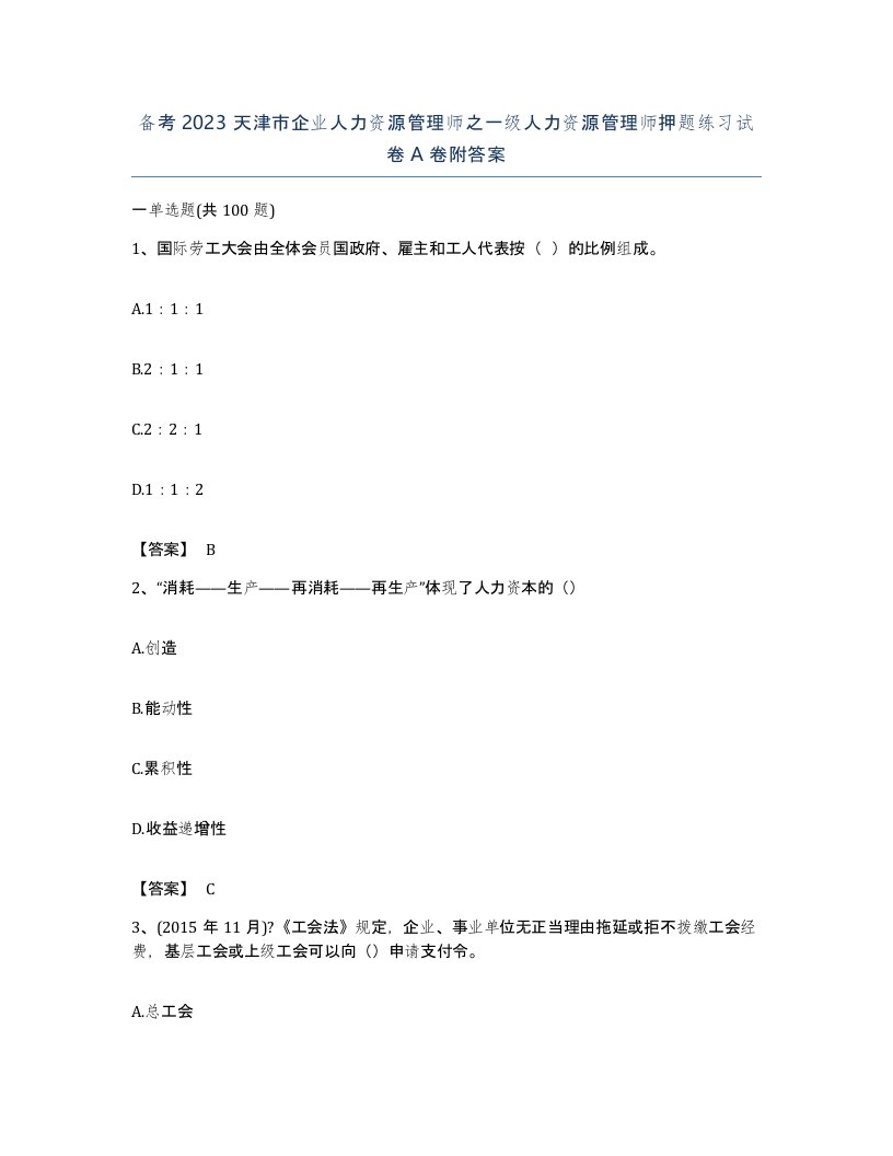 备考2023天津市企业人力资源管理师之一级人力资源管理师押题练习试卷A卷附答案