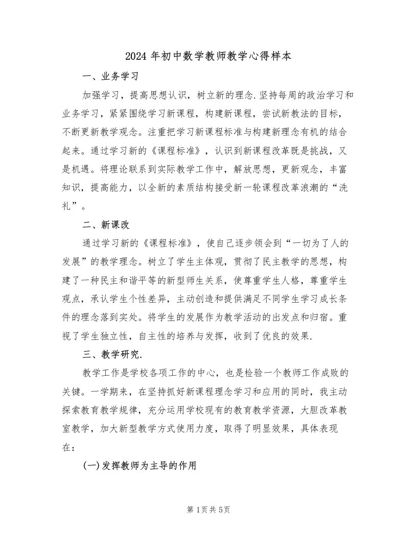 2024年初中数学教师教学心得样本（2篇）