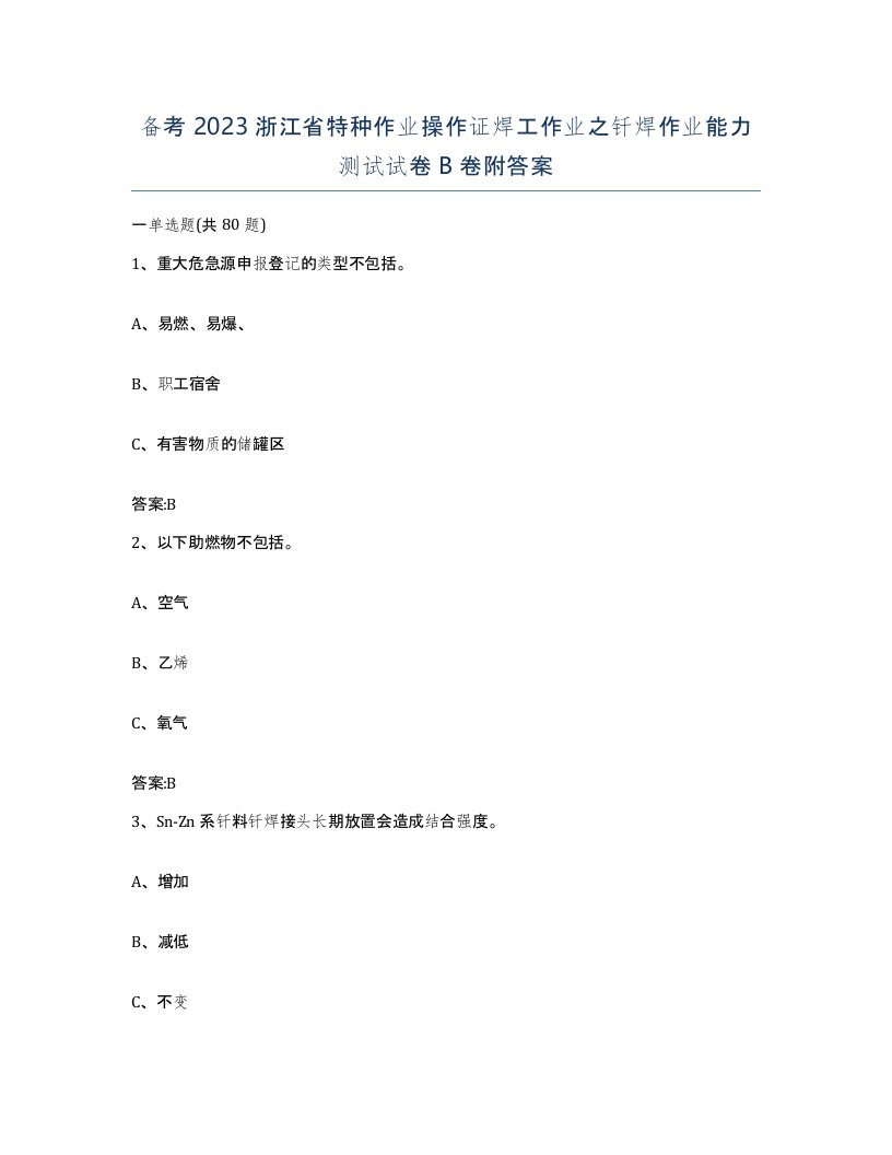 备考2023浙江省特种作业操作证焊工作业之钎焊作业能力测试试卷B卷附答案