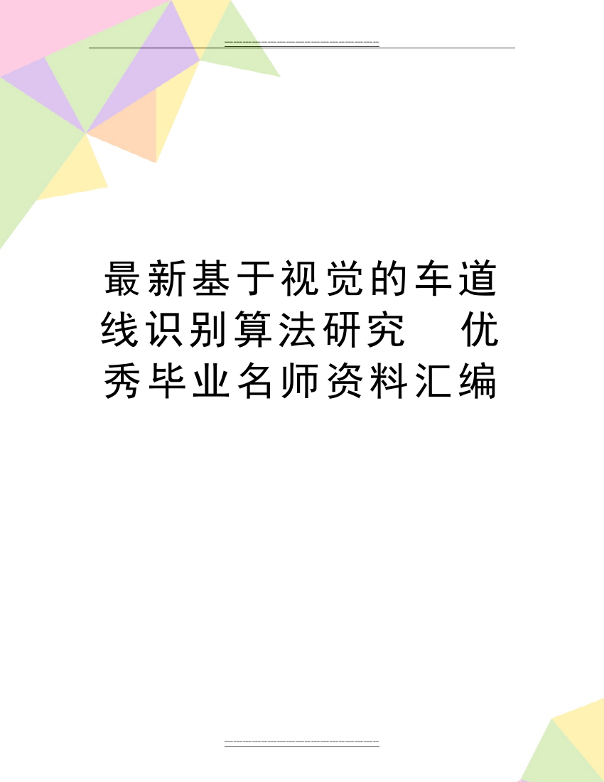 基于视觉的车道线识别算法研究--毕业名师资料汇编