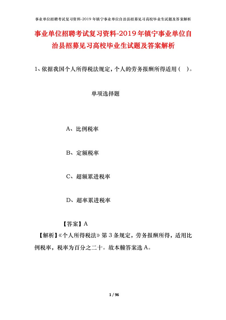 事业单位招聘考试复习资料-2019年镇宁事业单位自治县招募见习高校毕业生试题及答案解析