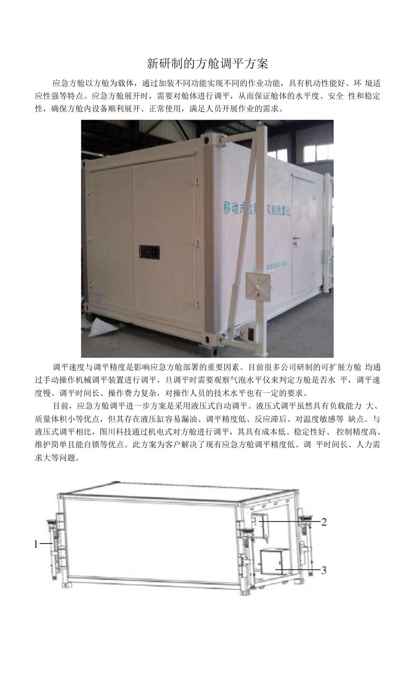 新研制的方舱调平方案