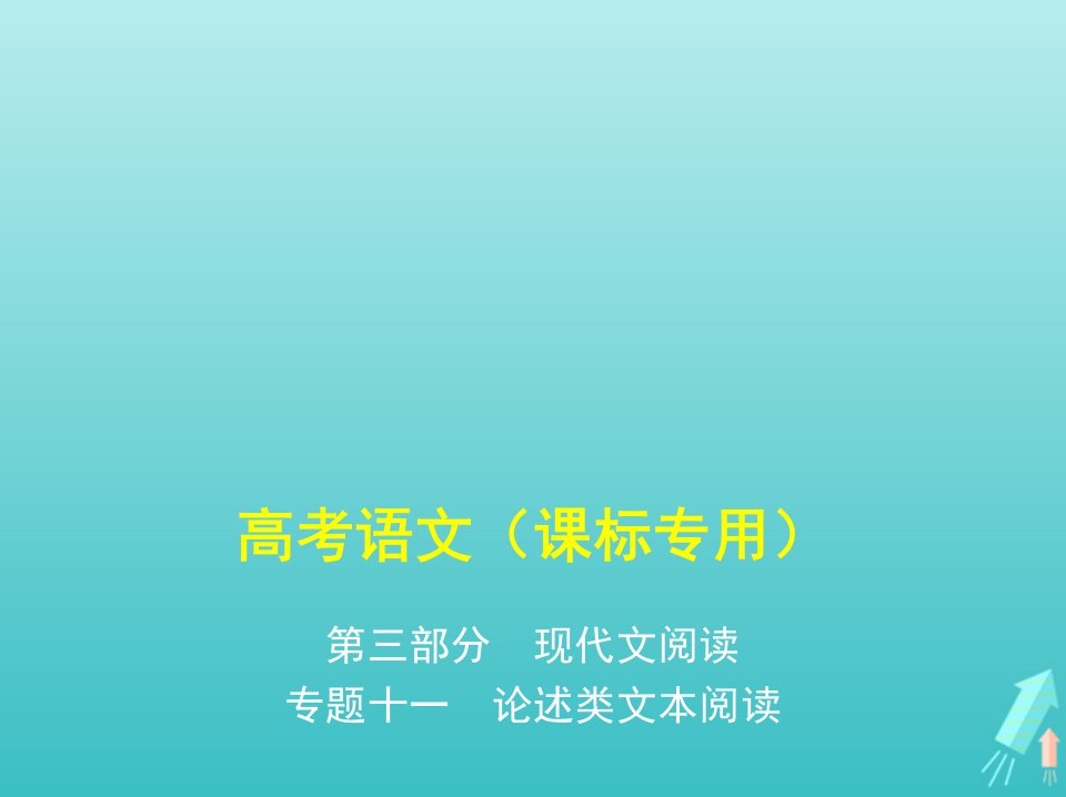 课标专用5年高考3年模拟A版高考语文专题十一论述类文本阅读课件