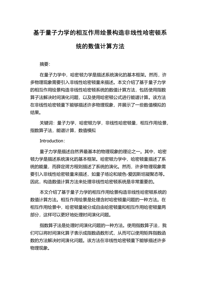 基于量子力学的相互作用绘景构造非线性哈密顿系统的数值计算方法