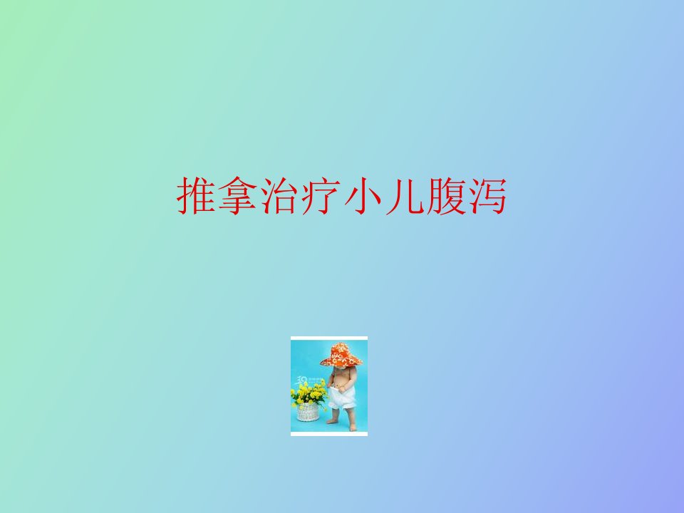 推拿治疗小儿腹泻