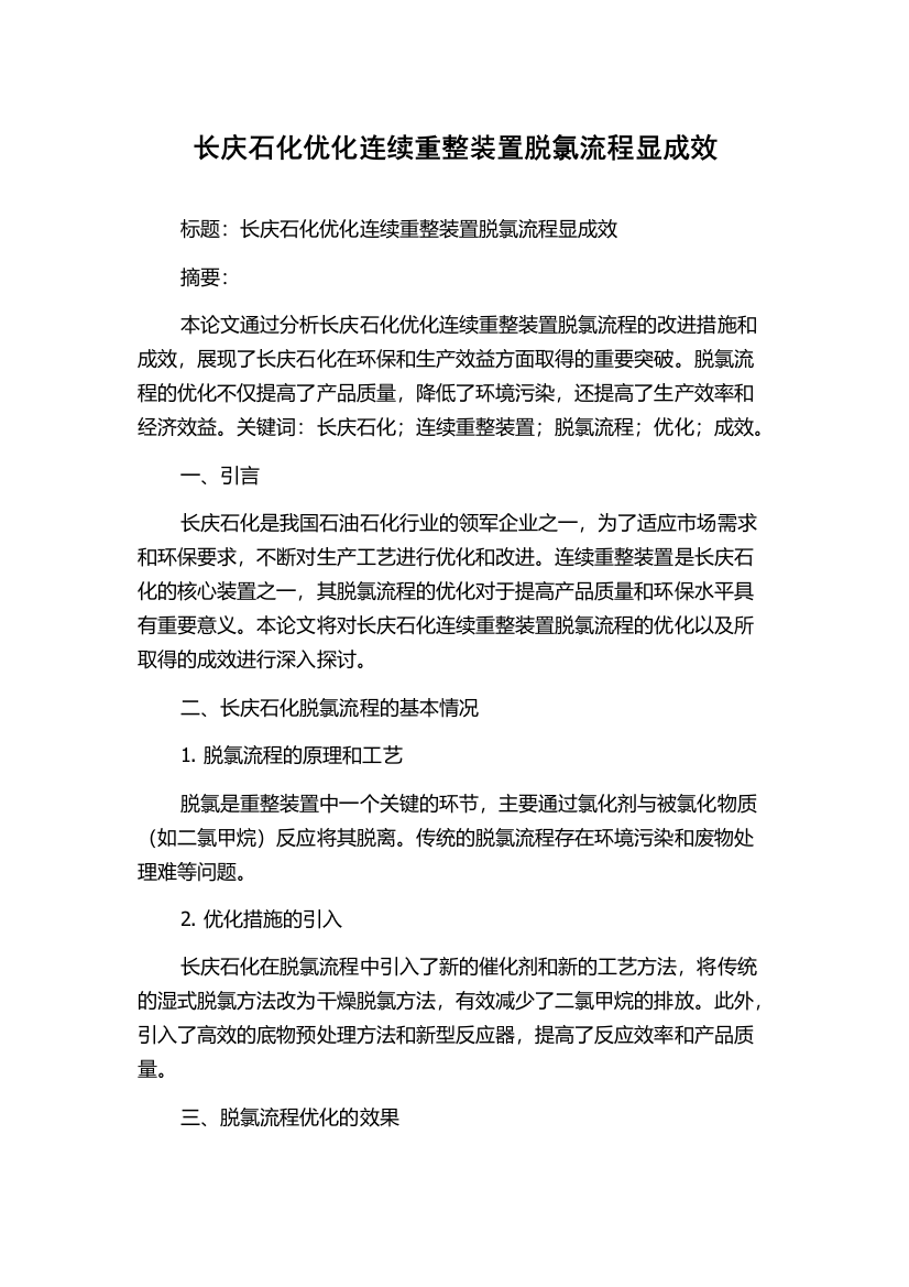 长庆石化优化连续重整装置脱氯流程显成效