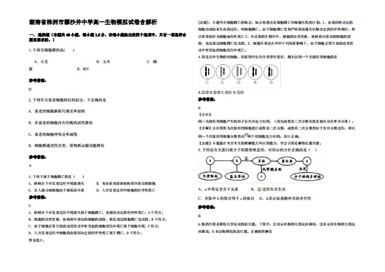 湖南省株洲市漂沙井中学高一生物模拟试卷含解析