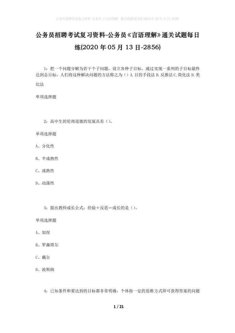 公务员招聘考试复习资料-公务员言语理解通关试题每日练2020年05月13日-2856_1