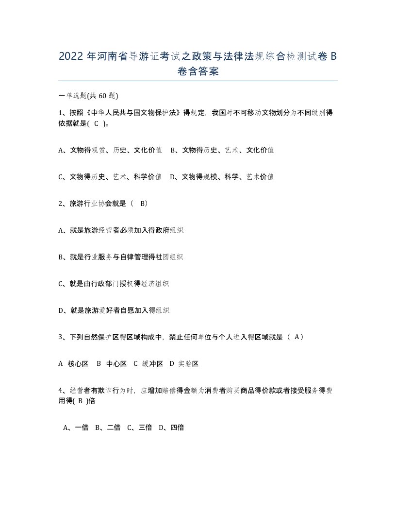 2022年河南省导游证考试之政策与法律法规综合检测试卷B卷含答案