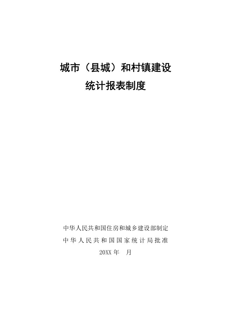 表格模板-城市和村镇统计报表制度第二部分