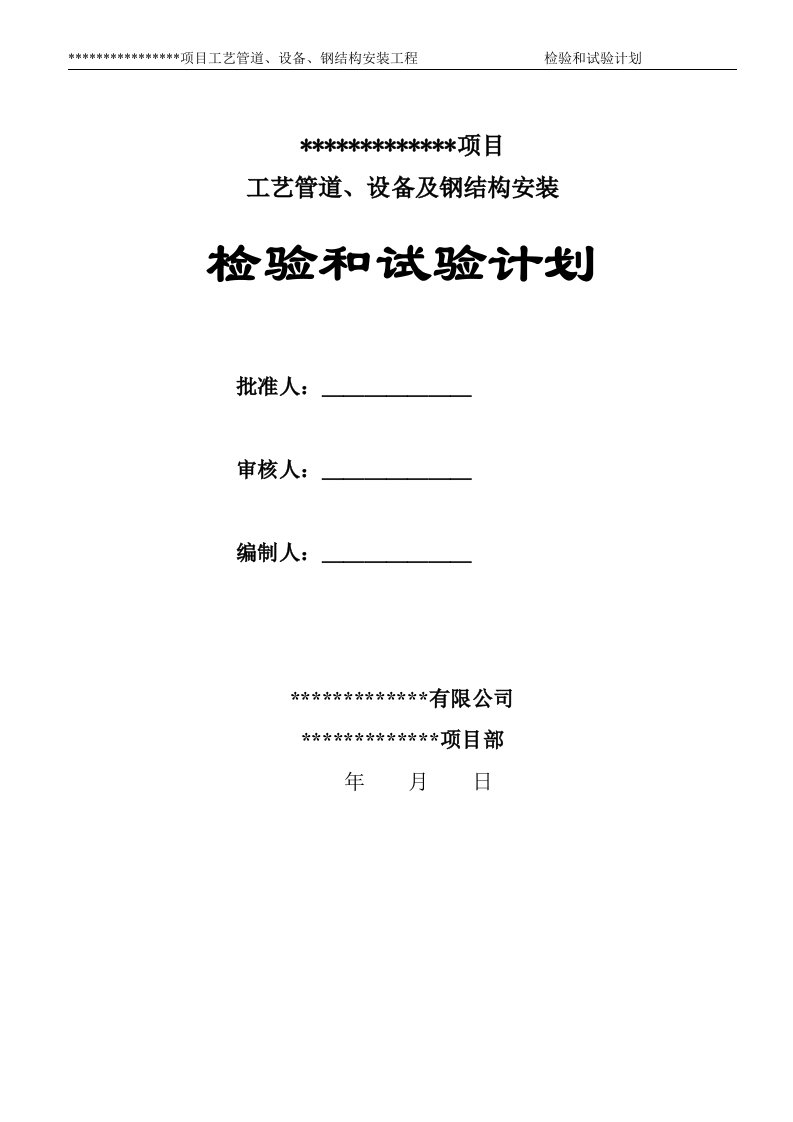 化工、石油安装检验测试计划(ITP)