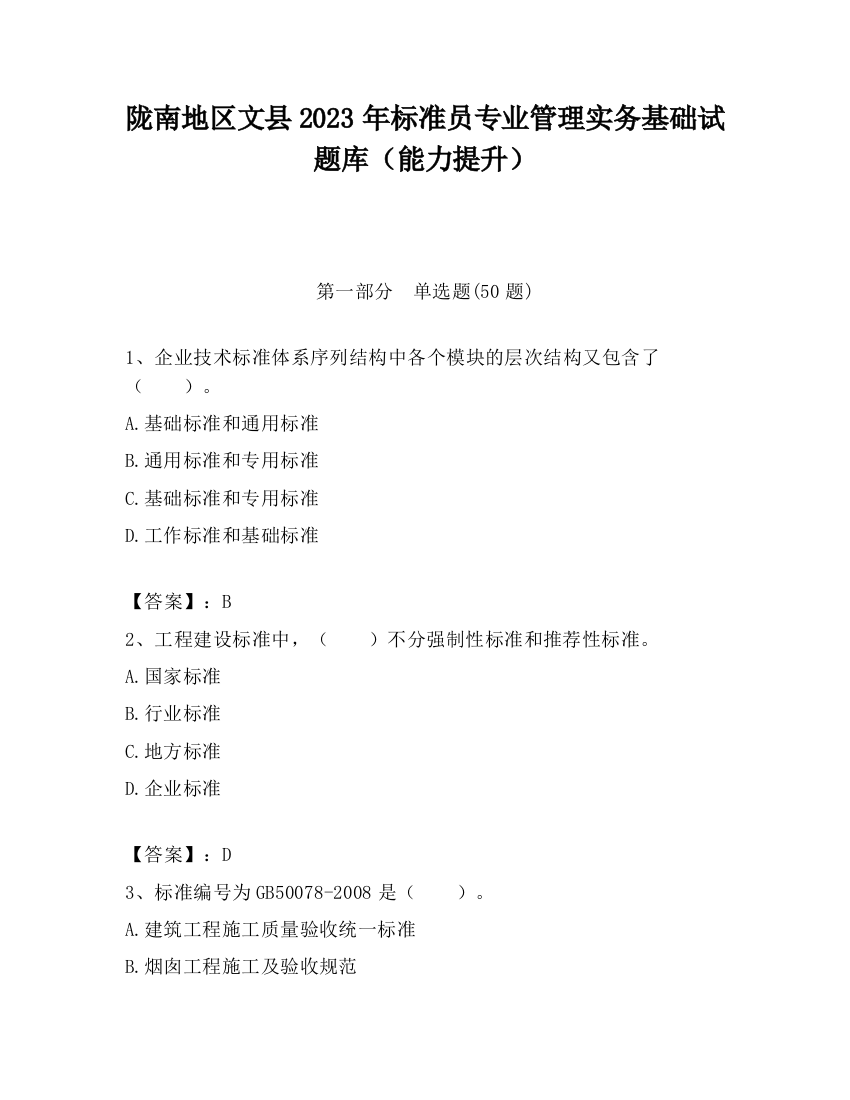 陇南地区文县2023年标准员专业管理实务基础试题库（能力提升）