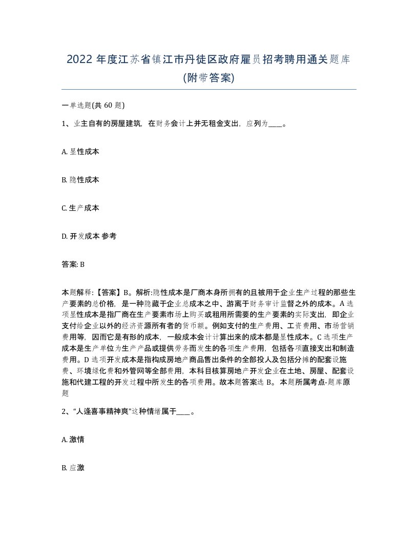 2022年度江苏省镇江市丹徒区政府雇员招考聘用通关题库附带答案