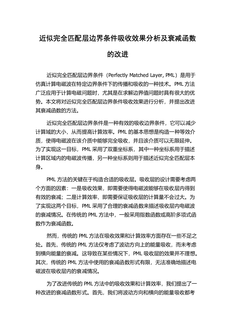 近似完全匹配层边界条件吸收效果分析及衰减函数的改进