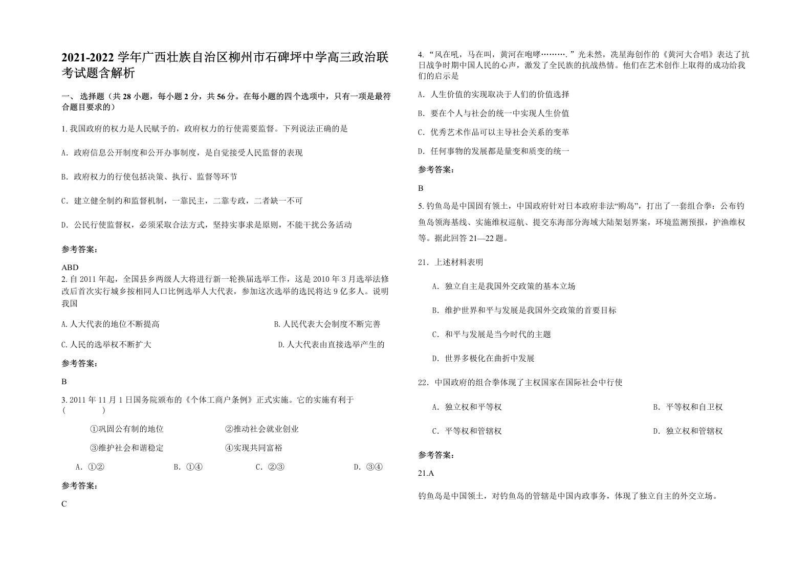 2021-2022学年广西壮族自治区柳州市石碑坪中学高三政治联考试题含解析