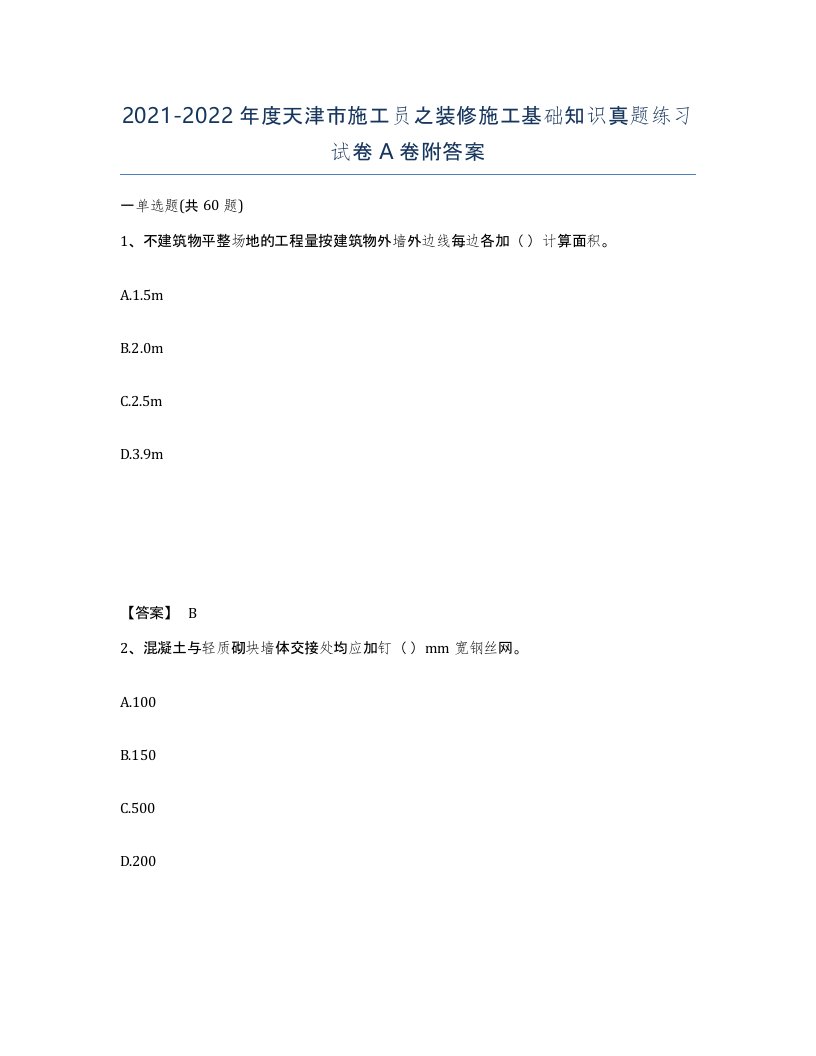 2021-2022年度天津市施工员之装修施工基础知识真题练习试卷A卷附答案