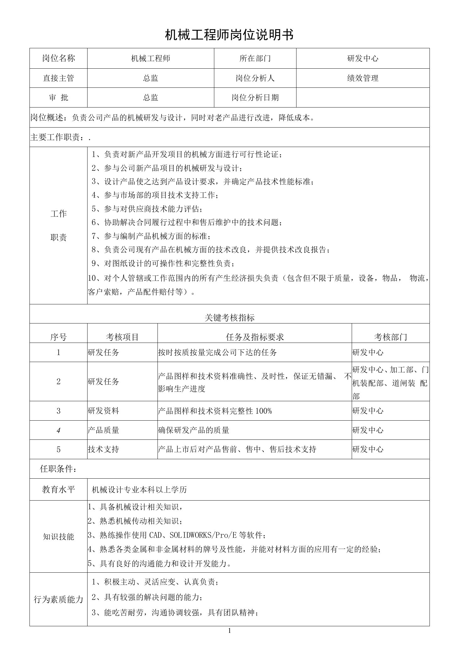 机械工程师岗位说明书-(研发部)