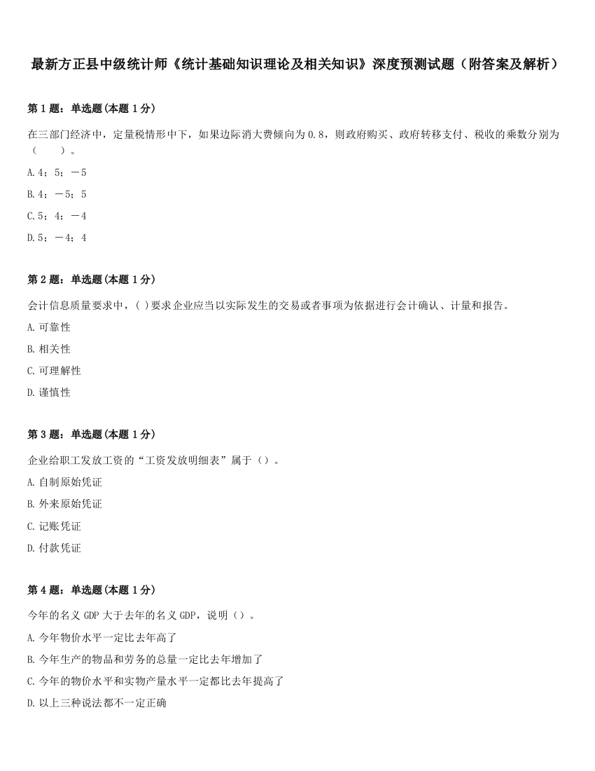 最新方正县中级统计师《统计基础知识理论及相关知识》深度预测试题（附答案及解析）