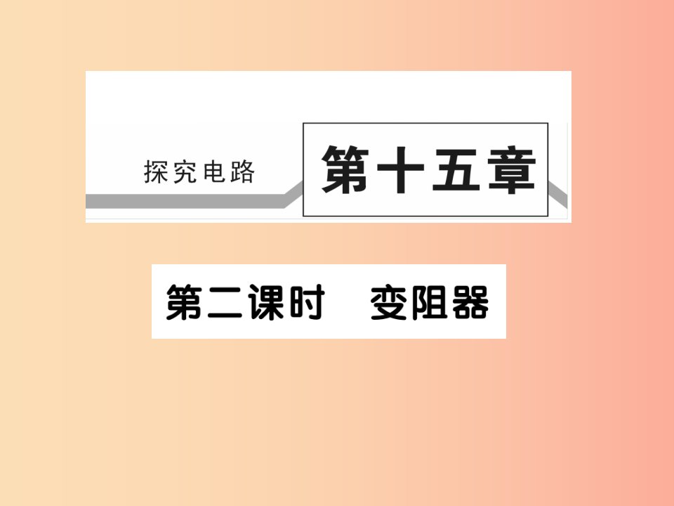 2019秋九年级物理全册第十五章第一节电阻和变阻器第2课时习题课件新版沪科版