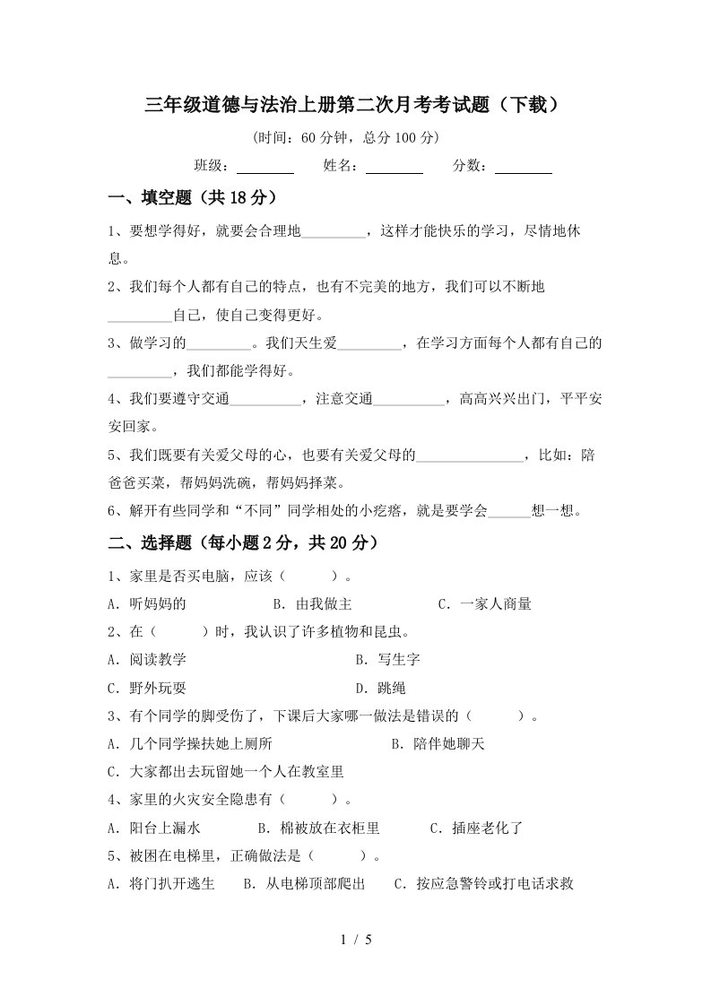 三年级道德与法治上册第二次月考考试题下载