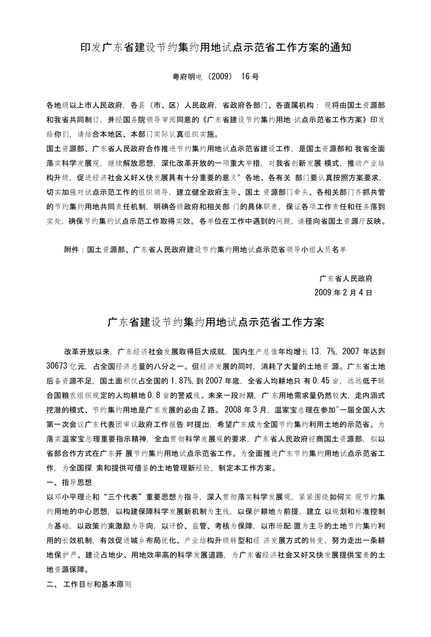 1印发广东省建设节约集约用地试点示范省工作方案的通知