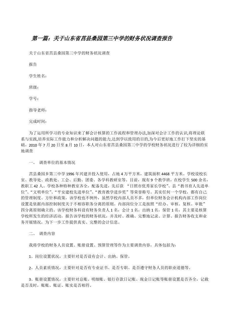 关于山东省莒县桑园第三中学的财务状况调查报告[修改版]