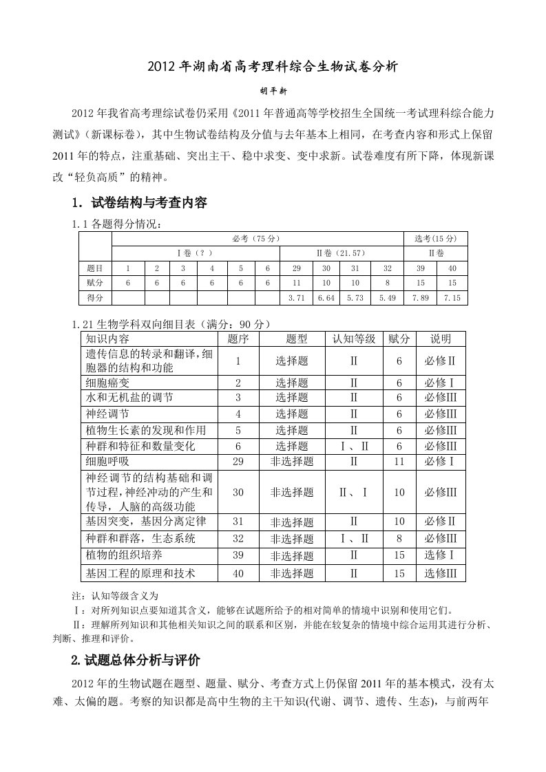 2012年高考理综生物(新课标)试卷分析