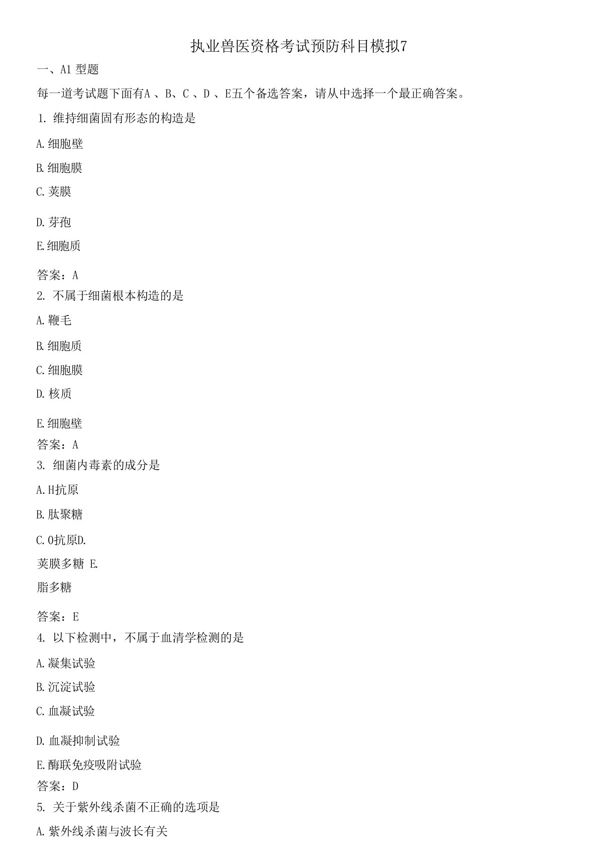 执业兽医资格考试预防科目模拟