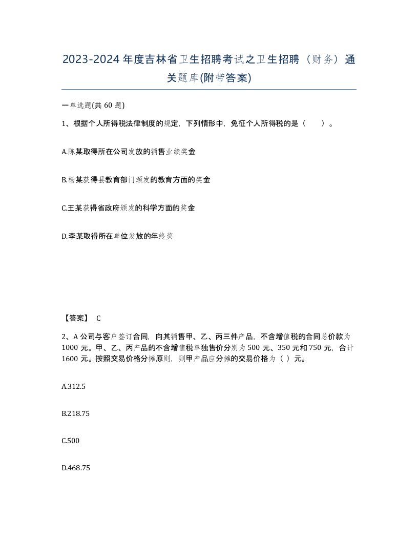 2023-2024年度吉林省卫生招聘考试之卫生招聘财务通关题库附带答案