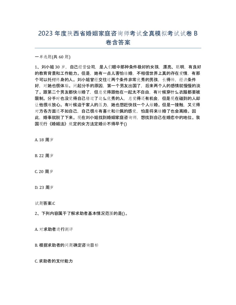 2023年度陕西省婚姻家庭咨询师考试全真模拟考试试卷B卷含答案