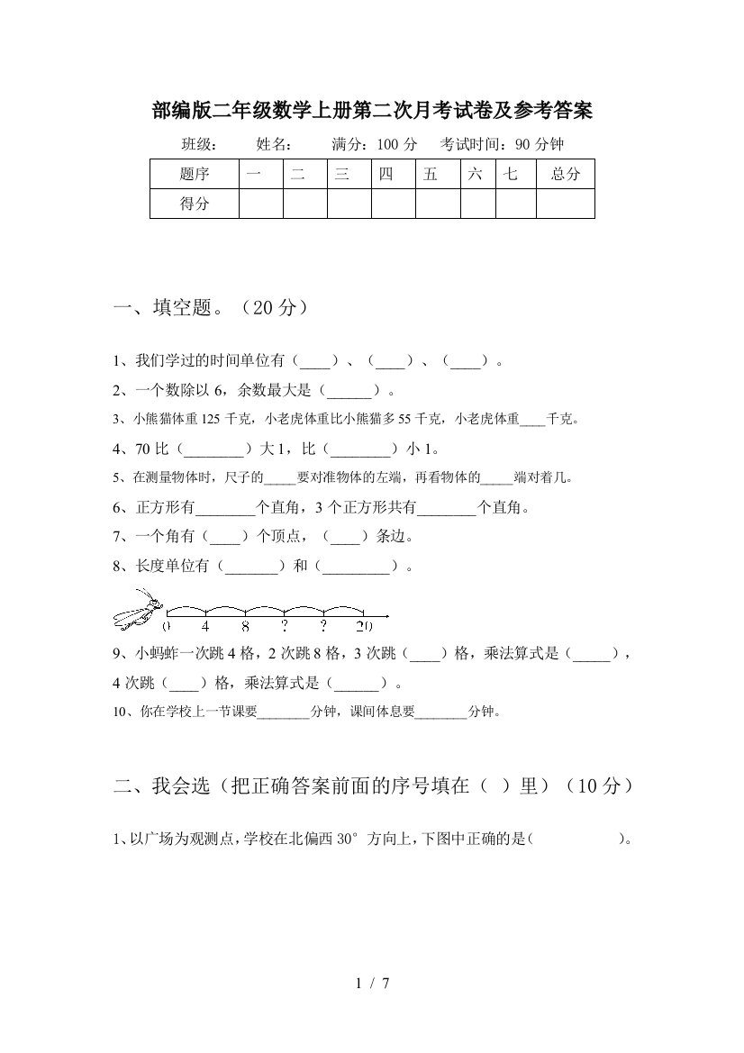 部编版二年级数学上册第二次月考试卷及参考答案