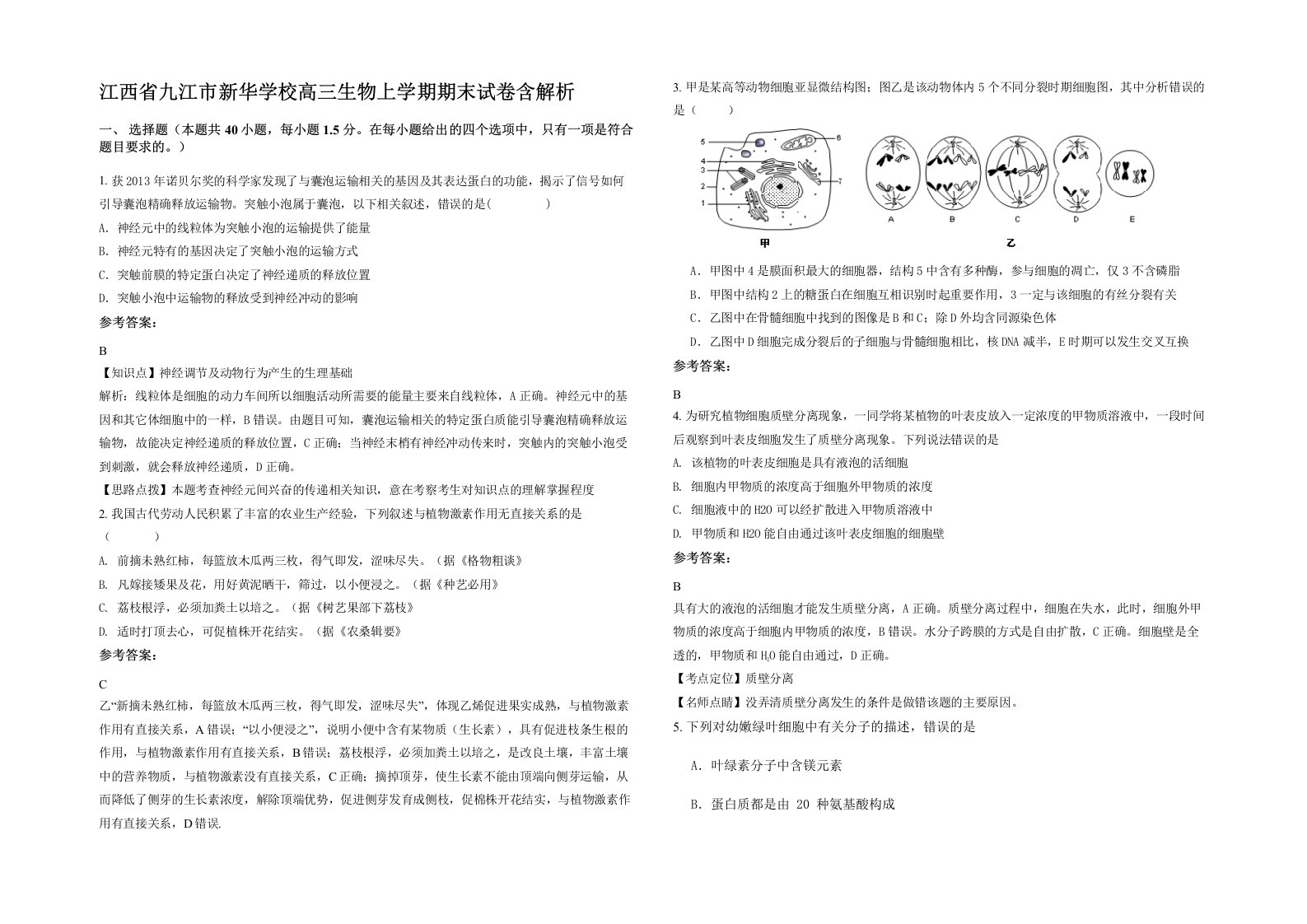 江西省九江市新华学校高三生物上学期期末试卷含解析