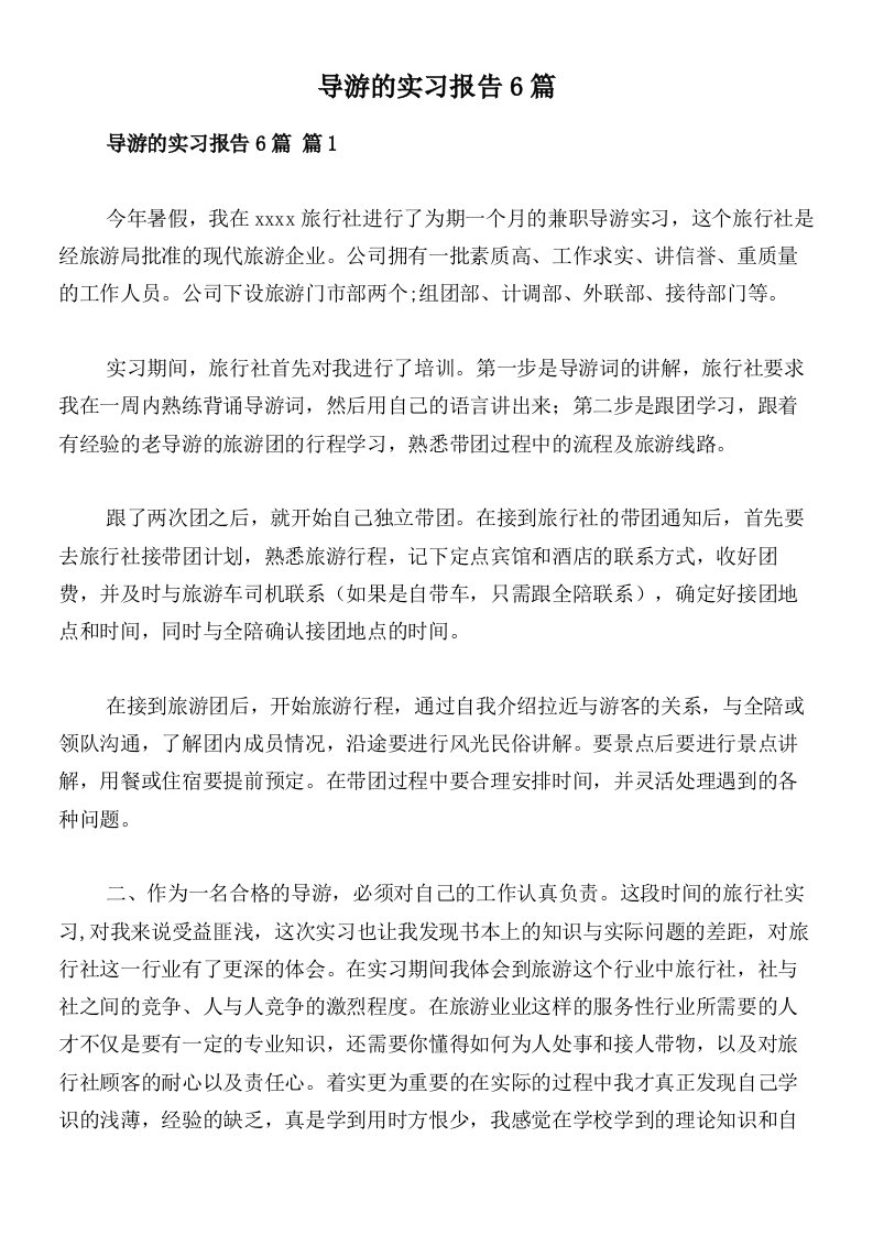 导游的实习报告6篇