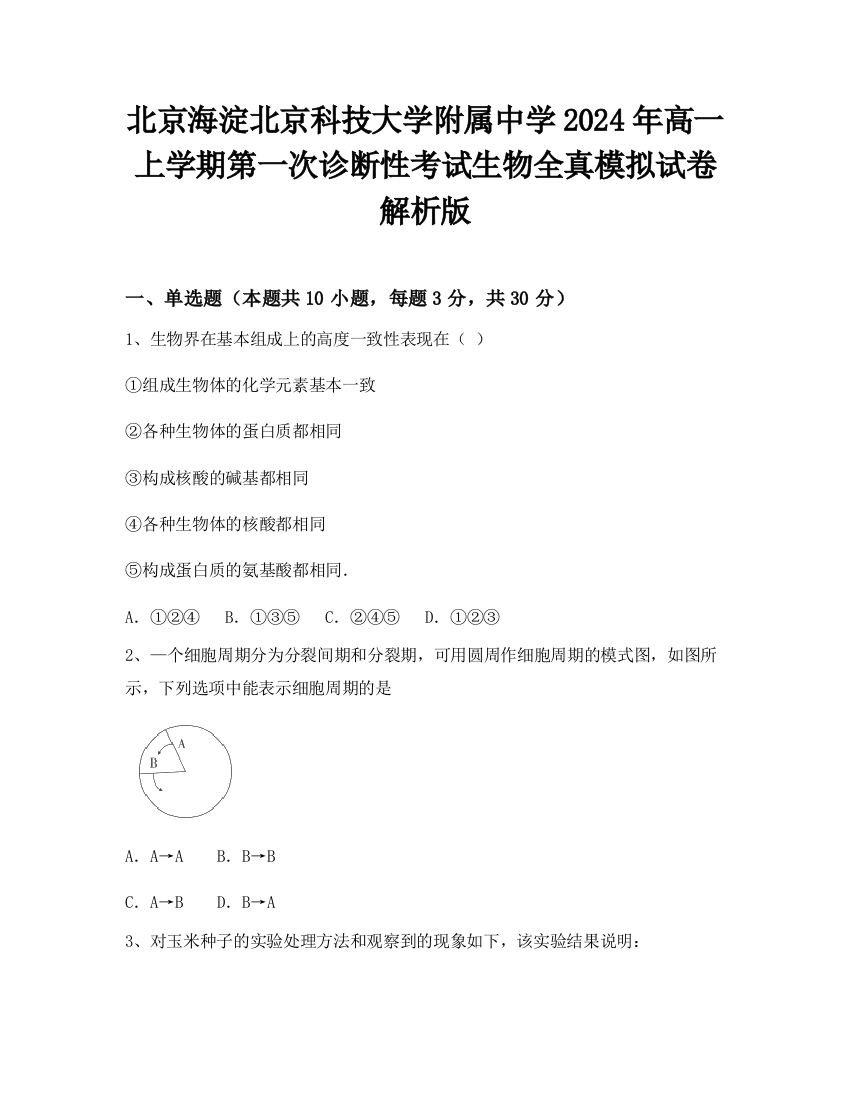 北京海淀北京科技大学附属中学2024年高一上学期第一次诊断性考试生物全真模拟试卷解析版