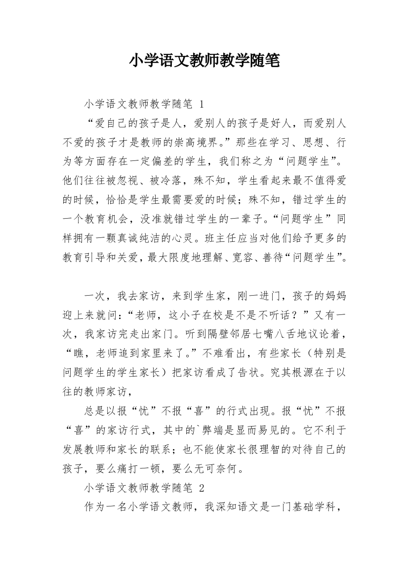 小学语文教师教学随笔