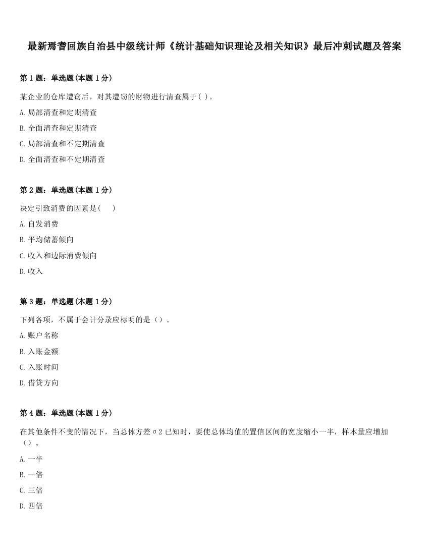 最新焉耆回族自治县中级统计师《统计基础知识理论及相关知识》最后冲刺试题及答案