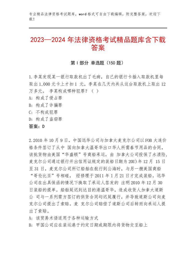 2023—2024年法律资格考试带答案（巩固）