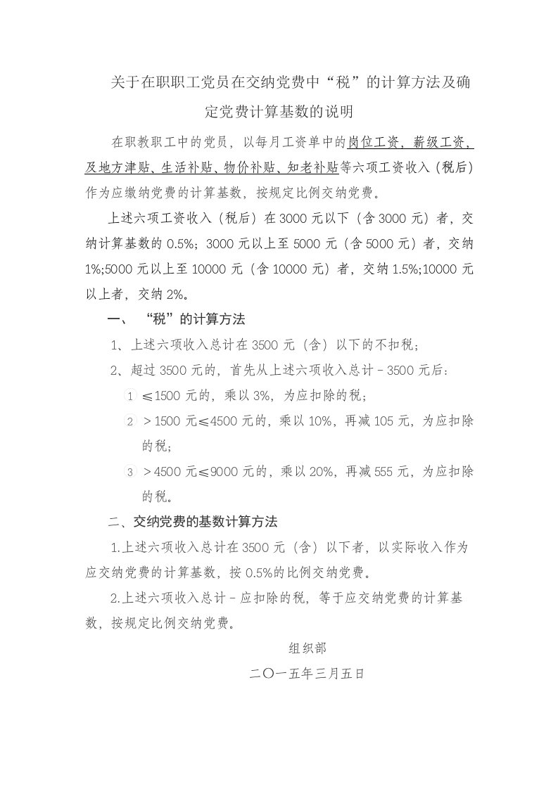 关于在职职工党员在交纳党费中税的计算方法及确定党费