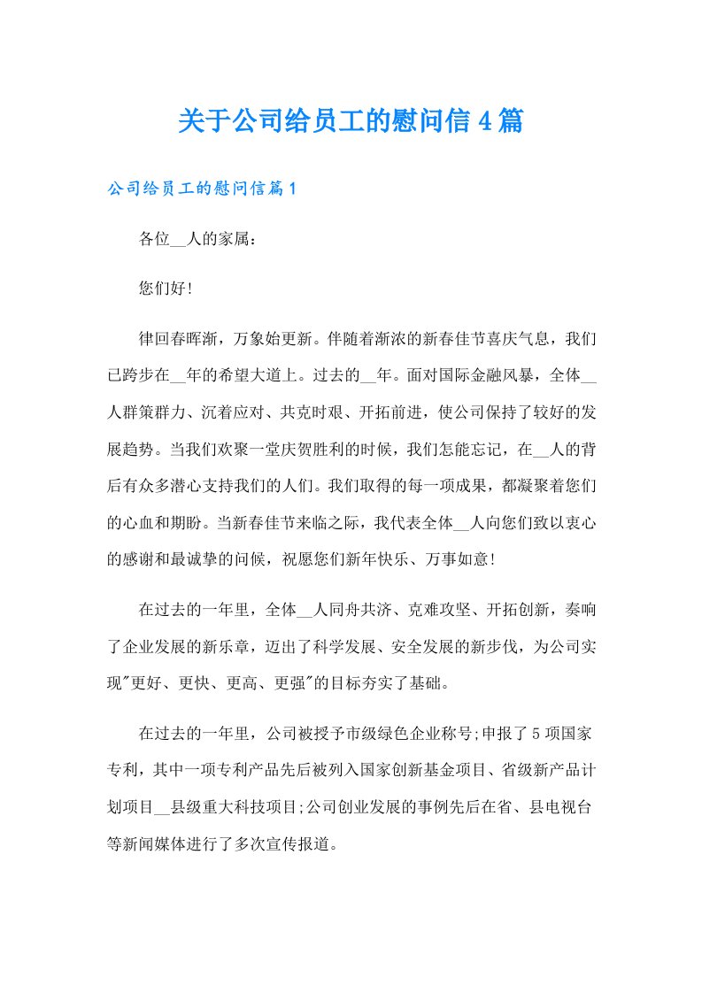 关于公司给员工的慰问信4篇