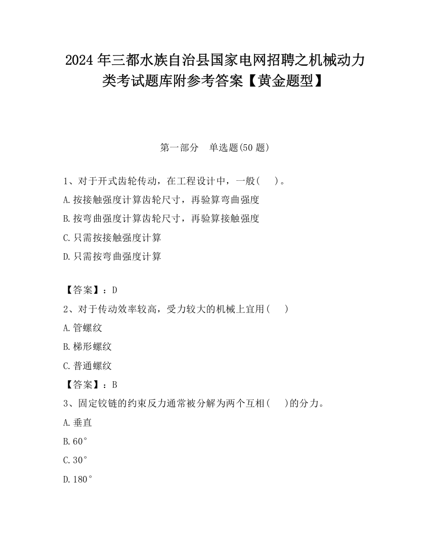 2024年三都水族自治县国家电网招聘之机械动力类考试题库附参考答案【黄金题型】