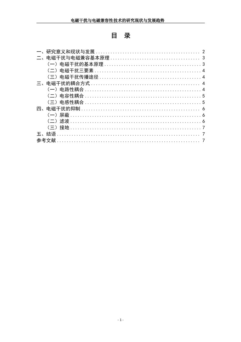 电磁干扰和电磁兼容性技术的研究现状和发展趋势