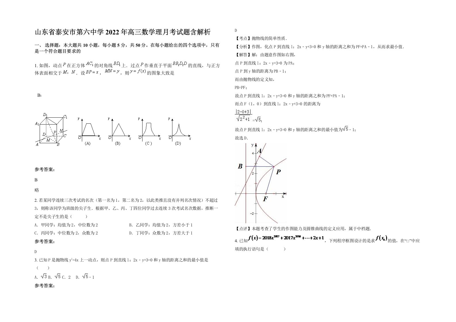 山东省泰安市第六中学2022年高三数学理月考试题含解析