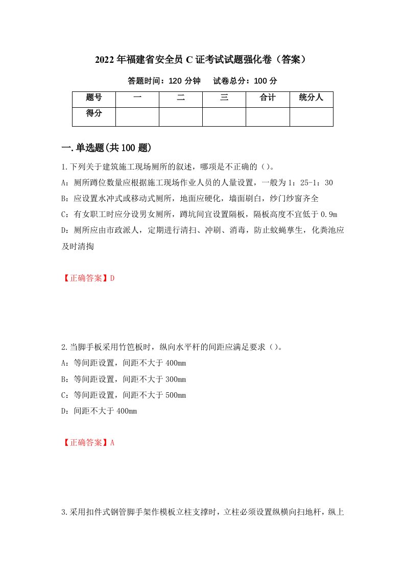 2022年福建省安全员C证考试试题强化卷答案第10版