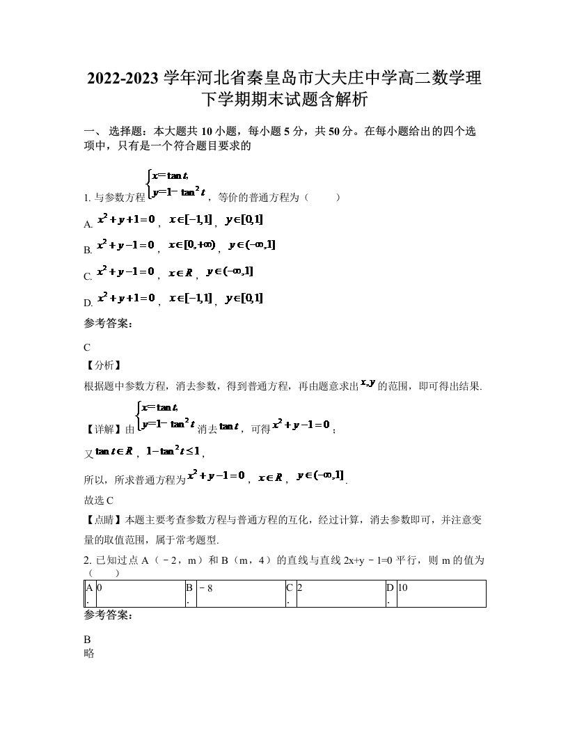 2022-2023学年河北省秦皇岛市大夫庄中学高二数学理下学期期末试题含解析